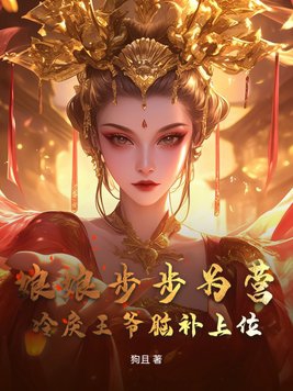 娘娘步步为营，冷戾王爷脑补上位娘娘步步为营，冷戾王爷脑补上位