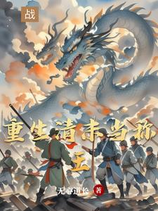 穿越从东北崛起穿越从东北崛起