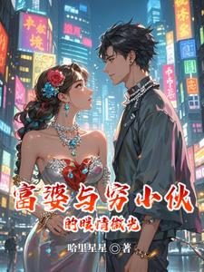 富婆与穷小伙的暖情微光富婆与穷小伙的暖情微光