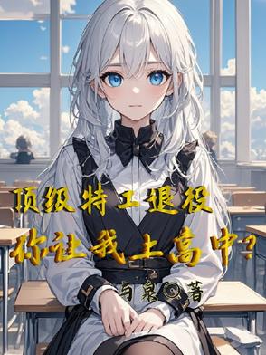 我的同学是兵王我的同学是兵王