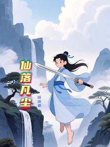 仙落凡尘仙落凡尘