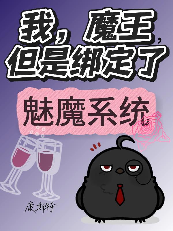我，魔王，但是绑定了魅魔系统我，魔王，但是绑定了魅魔系统