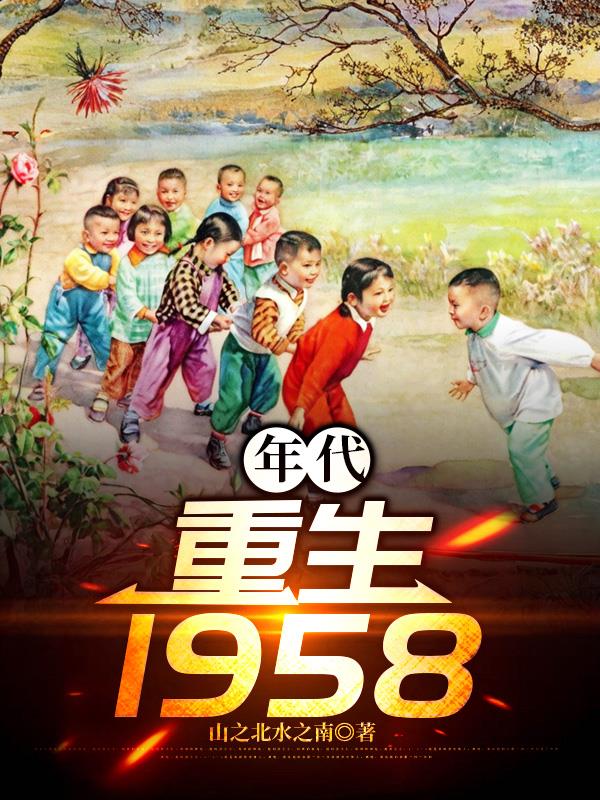年代：重生1958年代：重生1958