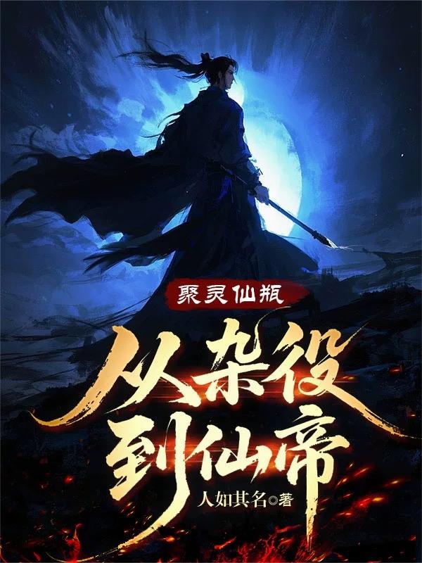 聚灵仙瓶：从杂役到仙帝聚灵仙瓶：从杂役到仙帝