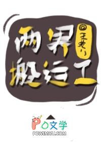 两界搬运工两界搬运工