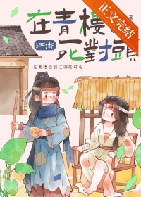 在青楼捡到江湖死对头后在青楼捡到江湖死对头后