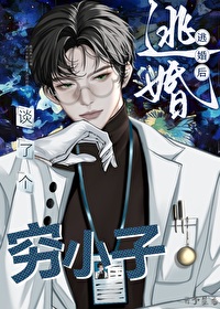 逃婚后谈了个穷小子[星际]逃婚后谈了个穷小子[星际]