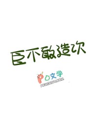 臣不敢造次臣不敢造次