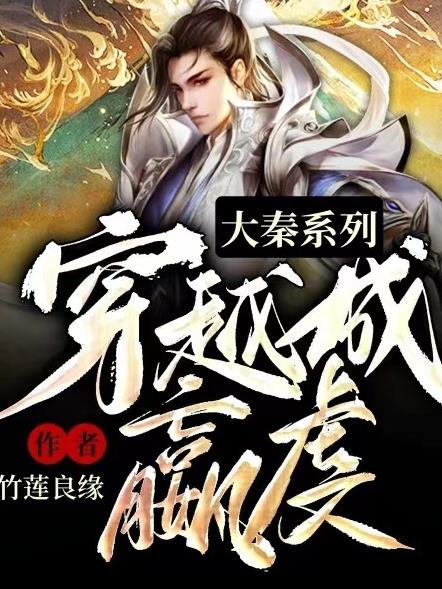 大秦系列：穿越成嬴虔大秦系列：穿越成嬴虔
