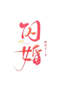 闪婚闪婚