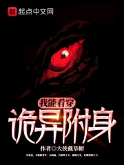 我能看穿诡异附身我能看穿诡异附身
